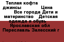 Теплая кофта Catimini   джинсы catimini › Цена ­ 1 700 - Все города Дети и материнство » Детская одежда и обувь   . Ярославская обл.,Переславль-Залесский г.